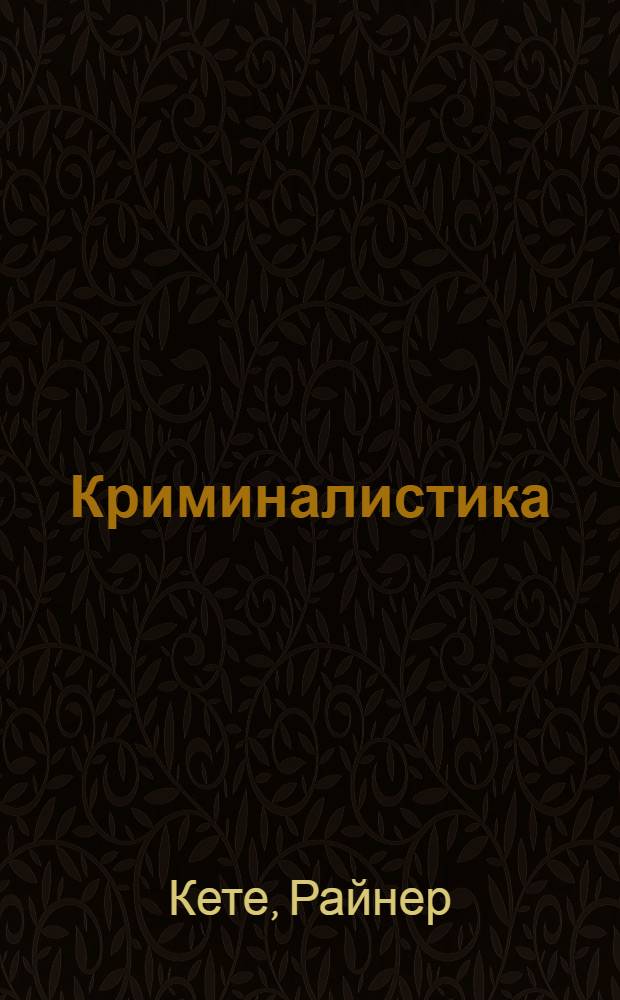 Криминалистика : для детей среднего школьного возраста