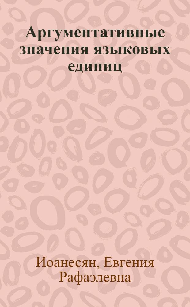 Аргументативные значения языковых единиц (на материале русского и французского языков)