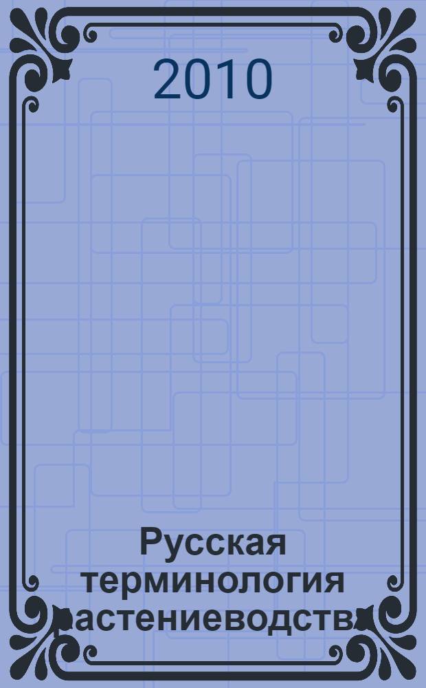 Русская терминология растениеводства: история становления и современное состояние