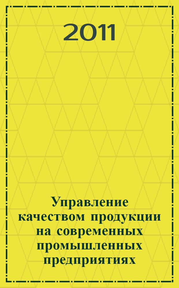 Управление качеством продукции на современных промышленных предприятиях