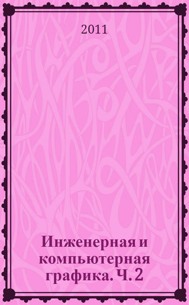 Инженерная и компьютерная графика. Ч. 2