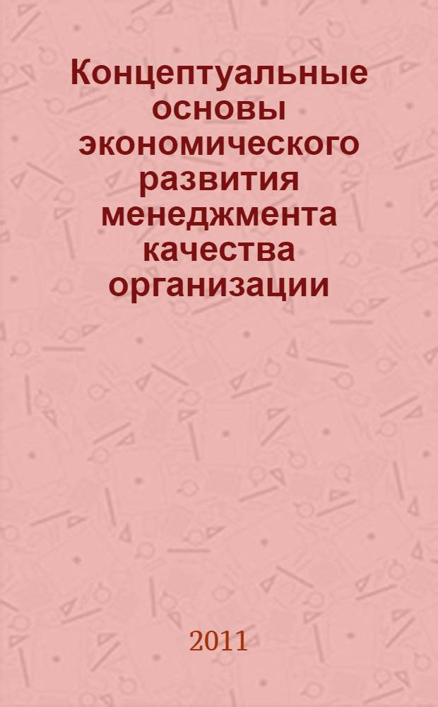 Концептуальные основы экономического развития менеджмента качества организации : монография