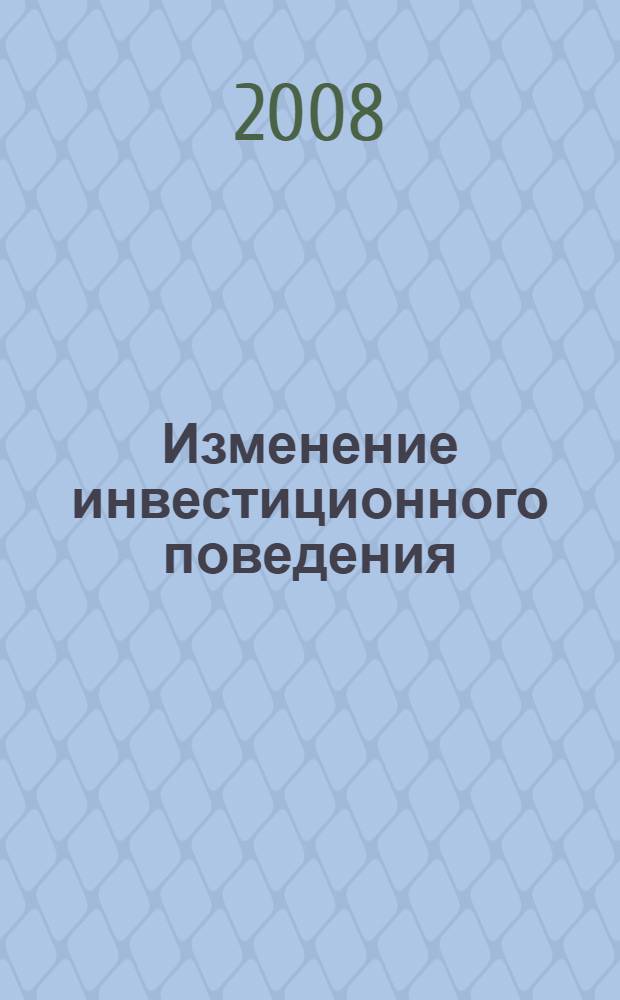Изменение инвестиционного поведения: модели и методы : монография