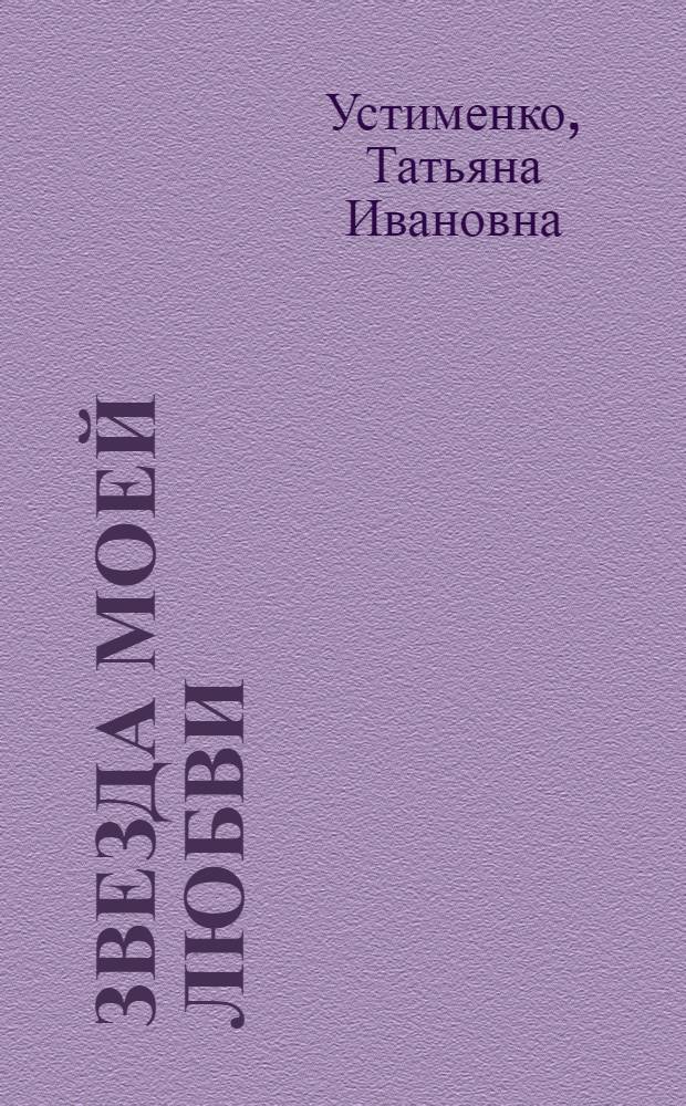 Звезда моей любви : роман
