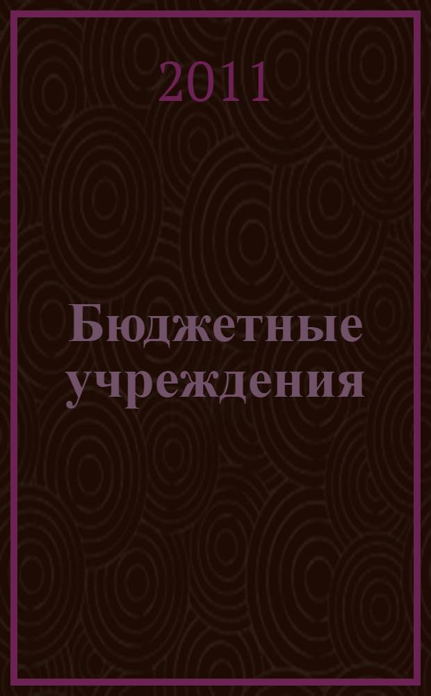 Бюджетные учреждения