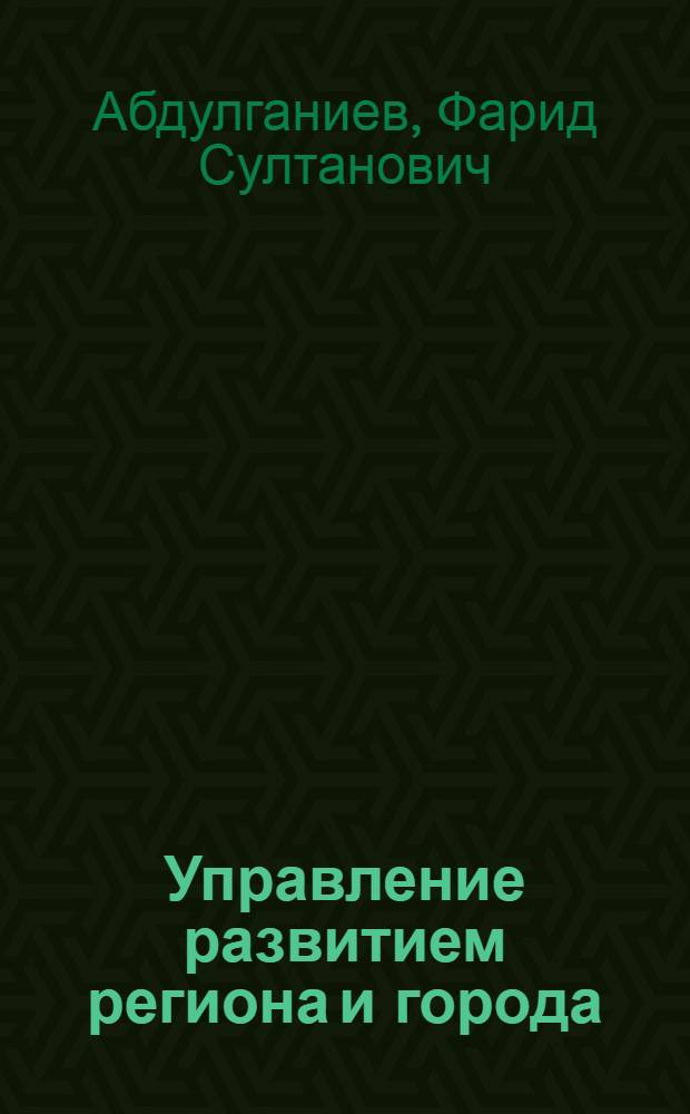Управление развитием региона и города: теория и практика