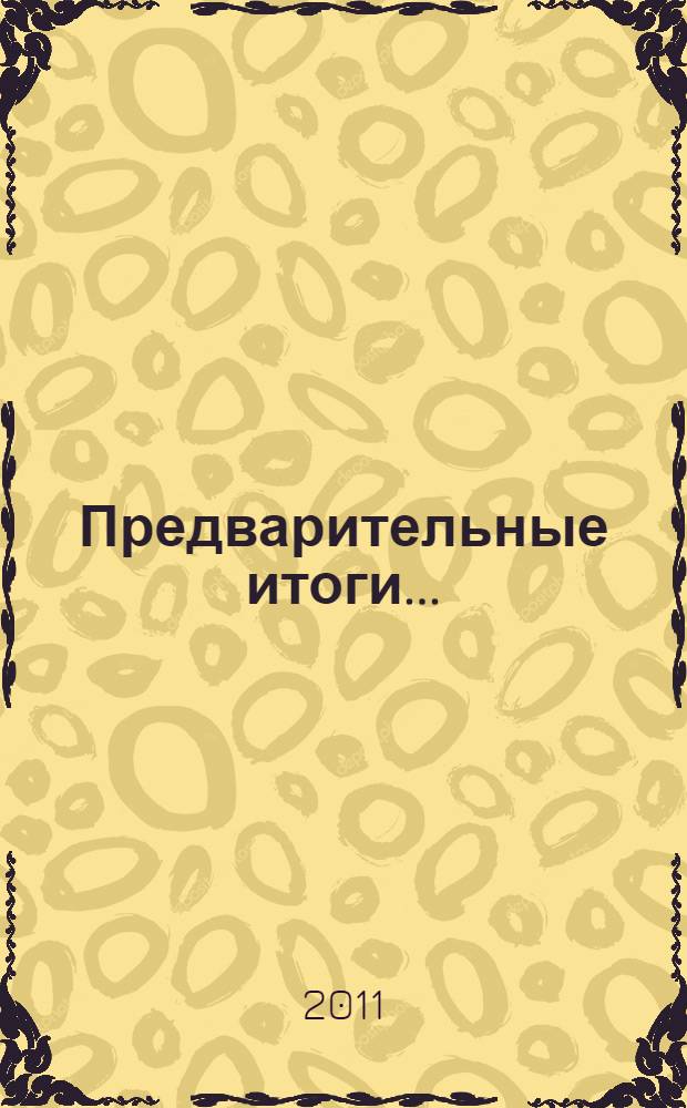 Предварительные итоги... = Preliminary results... : в канун 55-летия Владислава Михайловича Юрьева, ректора Тамбовского государственного университета, доктора экономических наук, профессора, заслуженного деятеля науки РФ