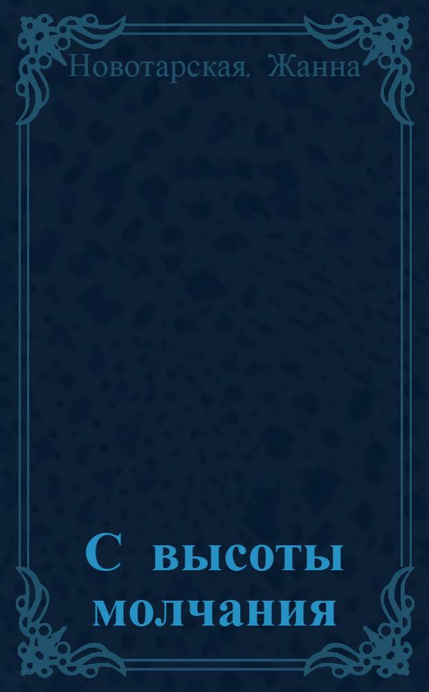 С высоты молчания : поэтический сборник