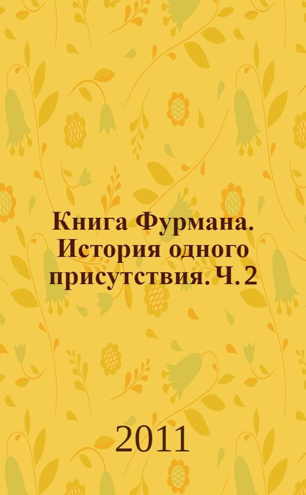 Книга Фурмана. История одного присутствия. [Ч. 2 : Превращение]