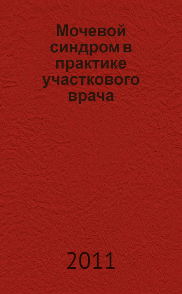 Мочевой синдром в практике участкового врача : учебное пособие : для студентов V и VI курсов медицинских институтов