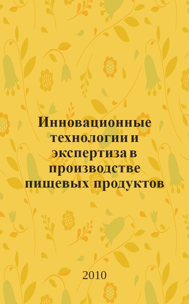 Инновационные технологии и экспертиза в производстве пищевых продуктов : монография
