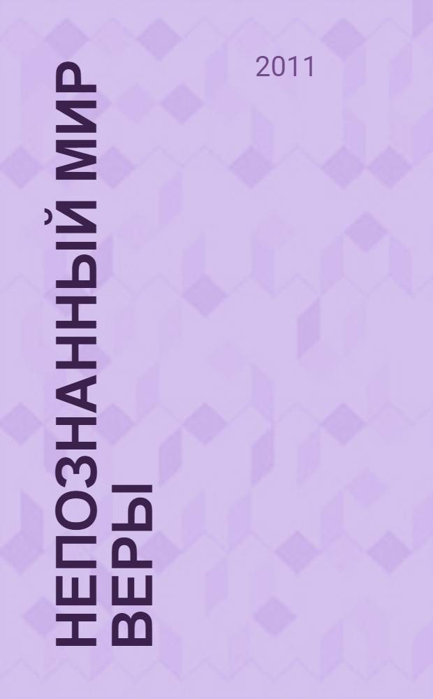 Непознанный мир веры : сборник
