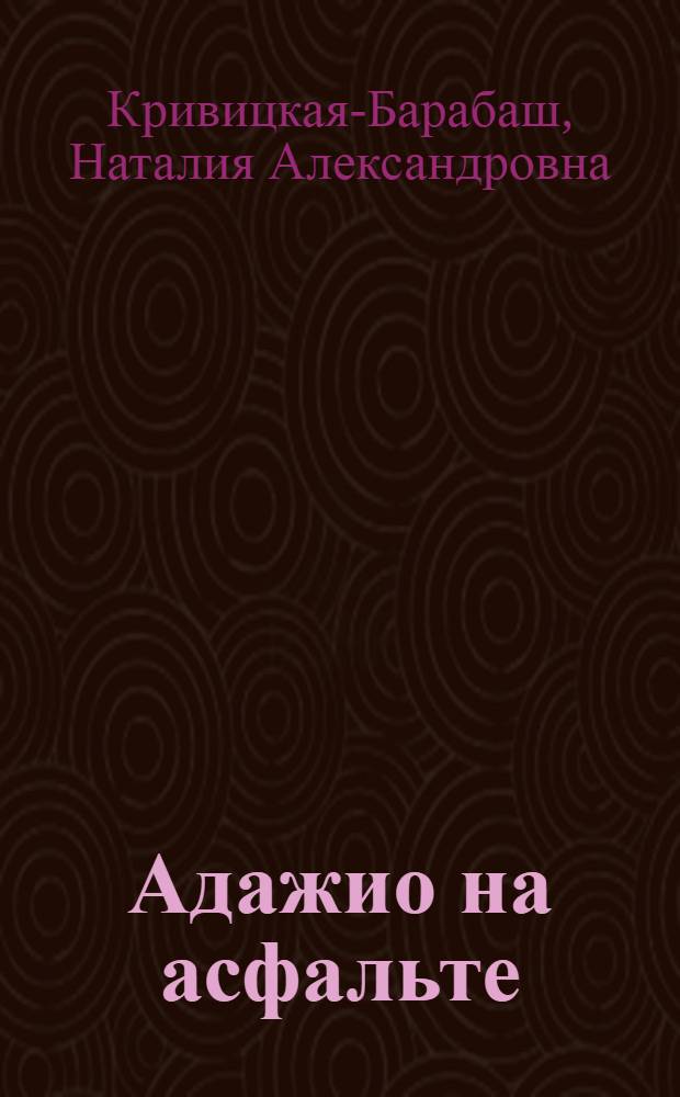 Адажио на асфальте : стихи 2005-2011