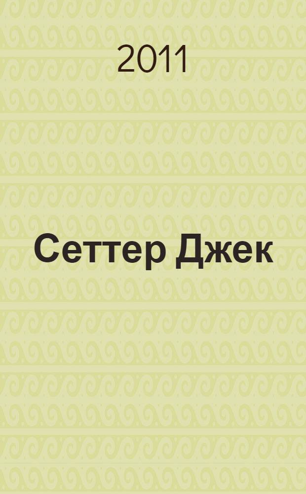Сеттер Джек : стихотворения : для среднего школьного возраста