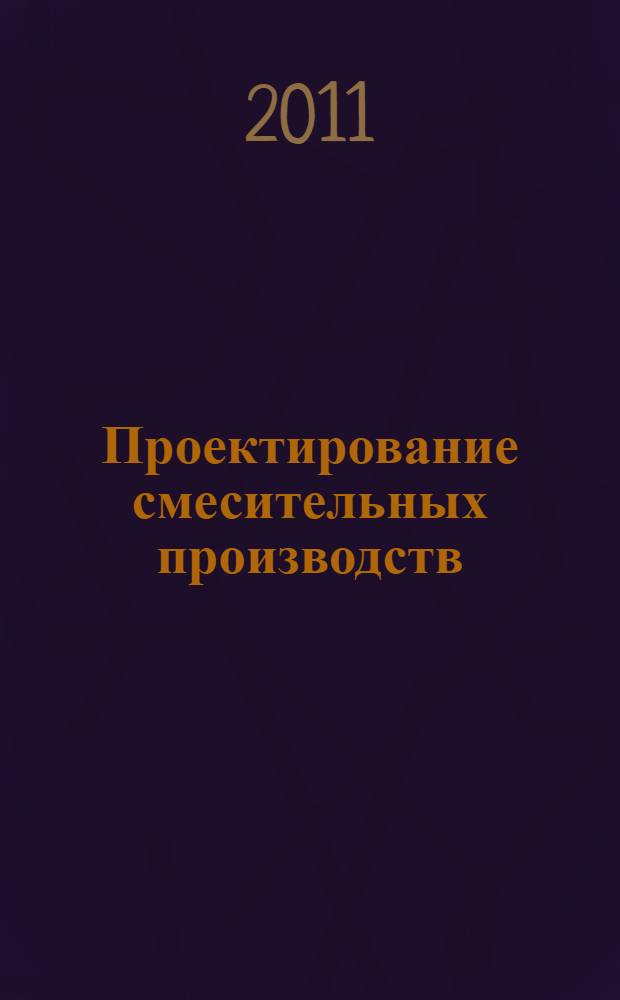 Проектирование смесительных производств : учебно-методическое пособие к выполнению комплексного курсового проекта для студентов специальности 270106 "Производство строительных материалов, изделий и конструкций", 200503 "Стандартизация и сертификация"