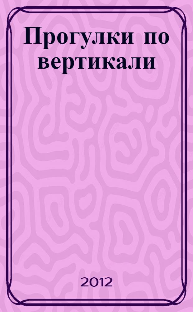 Прогулки по вертикали