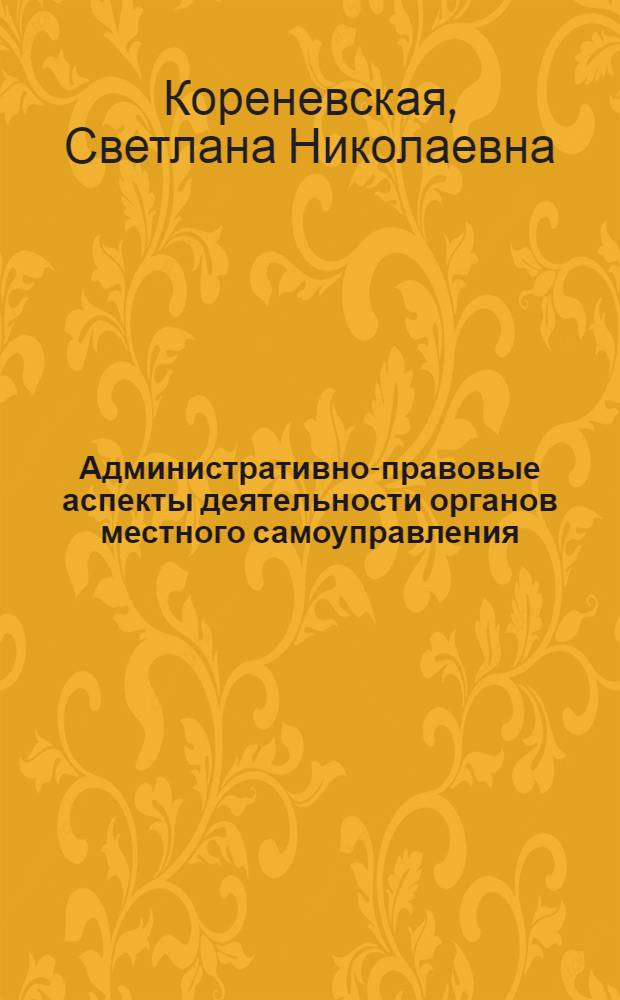 Административно-правовые аспекты деятельности органов местного самоуправления : монография