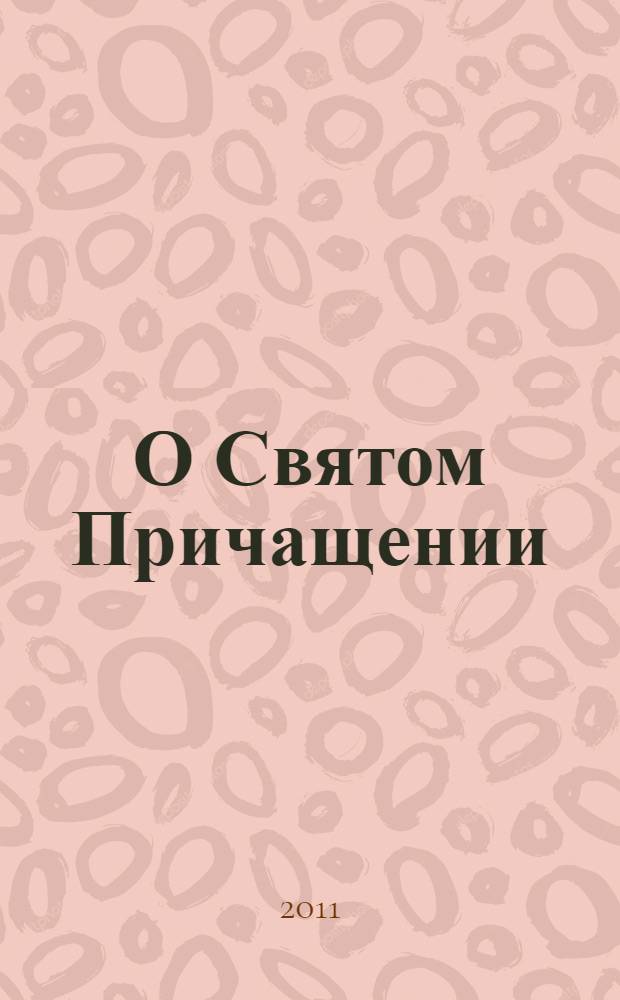 О Святом Причащении : избранные места из творений святых отцов