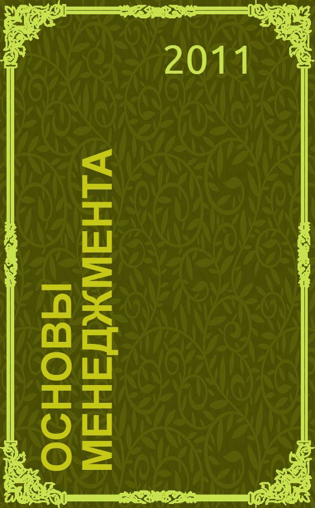 Основы менеджмента : учебное пособие для направлений подготовки : 080200.62 Менеджмент, 080400.62 Управление персоналом