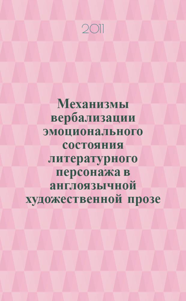 Механизмы вербализации эмоционального состояния литературного персонажа в англоязычной художественной прозе : автореферат диссертации на соискание ученой степени кандидата филологических наук : специальность 10.02.04 <Германские языки>