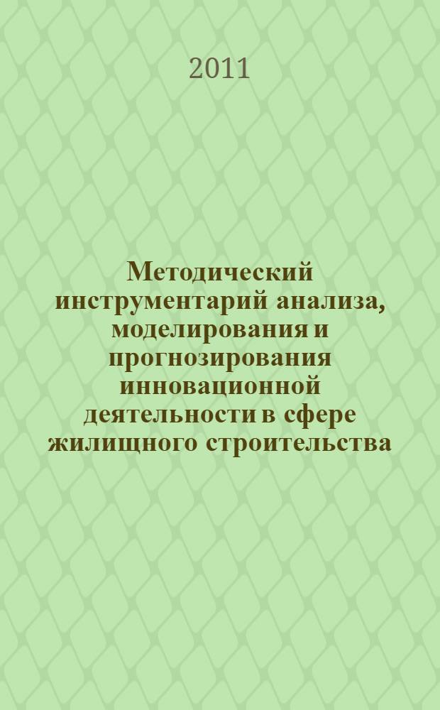 Методический инструментарий анализа, моделирования и прогнозирования инновационной деятельности в сфере жилищного строительства : автореферат диссертации на соискание ученой степени кандидата экономических наук : специальность 08.00.05 <Экономика и управление народным хозяйством по отраслям и сферам деятельности>