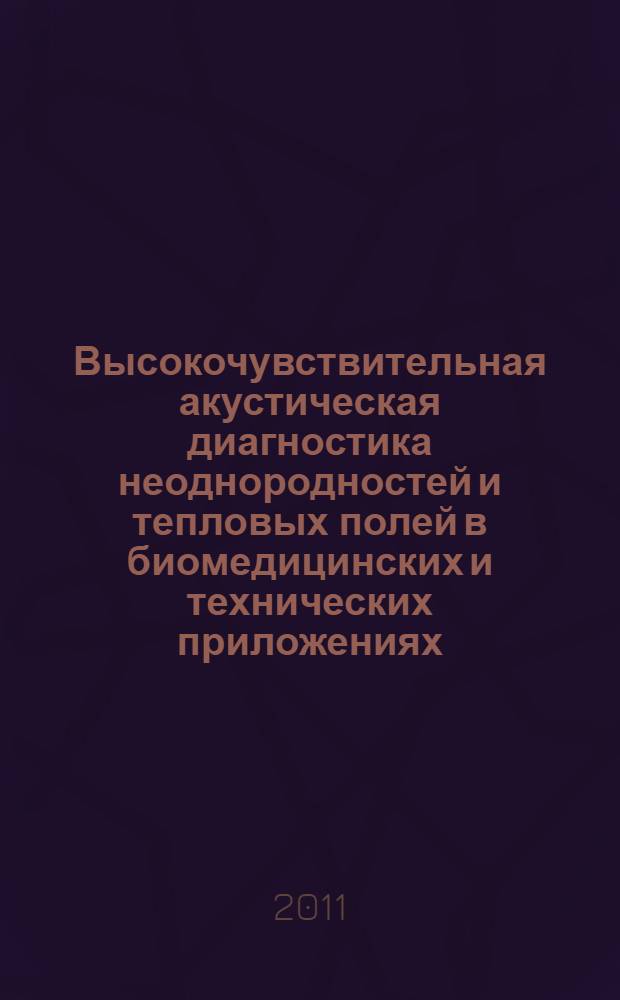 Высокочувствительная акустическая диагностика неоднородностей и тепловых полей в биомедицинских и технических приложениях : автореферат диссертации на соискание ученой степени доктора физико-математических наук : специальность 01.04.06 <Акустика>