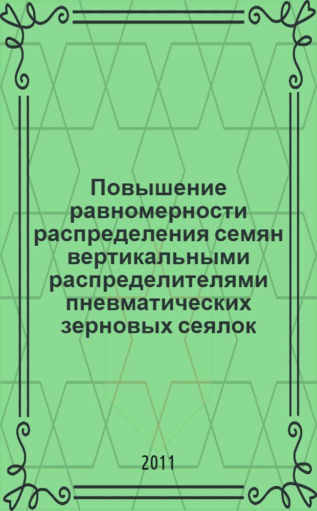 Повышение равномерности распределения семян вертикальными распределителями пневматических зерновых сеялок : автореферат диссертации на соискание ученой степени кандидата технических наук : специальность 05.20.01 <Технологии и средства механизации сельского хозяйства>