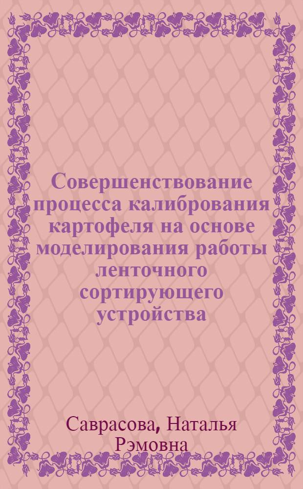 Совершенствование процесса калибрования картофеля на основе моделирования работы ленточного сортирующего устройства : автореферат диссертации на соискание ученой степени кандидата технических наук : специальность 05.20.01 <Технологии и средства механизации сельского хозяйства>
