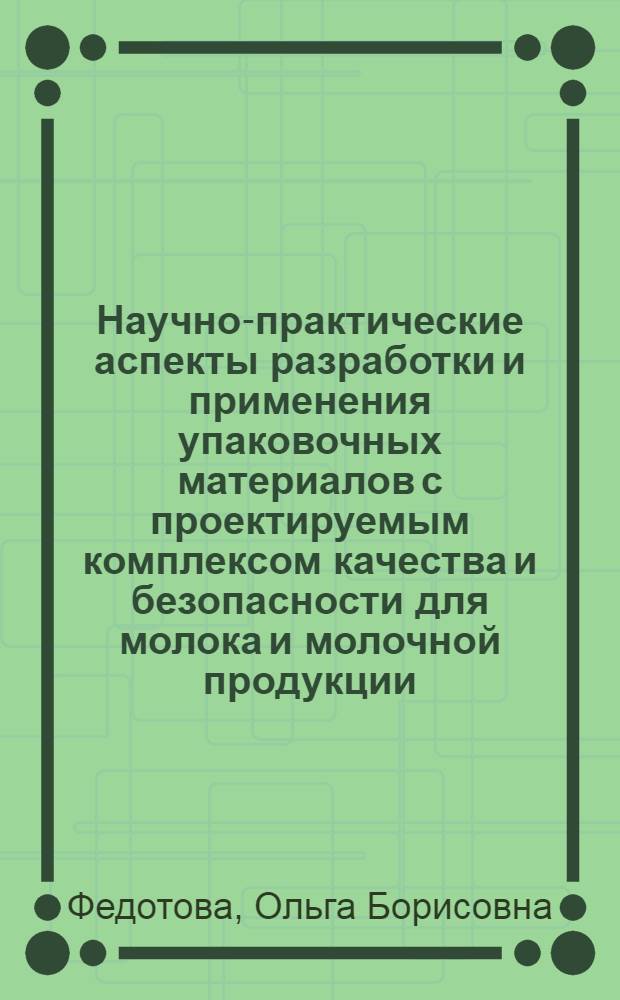 Научно-практические аспекты разработки и применения упаковочных материалов с проектируемым комплексом качества и безопасности для молока и молочной продукции : автореферат диссертации на соискание ученой степени доктора технических наук : специальность 05.18.04 <Технология мясных, молочных и рыбных продуктов и холодильных производств>