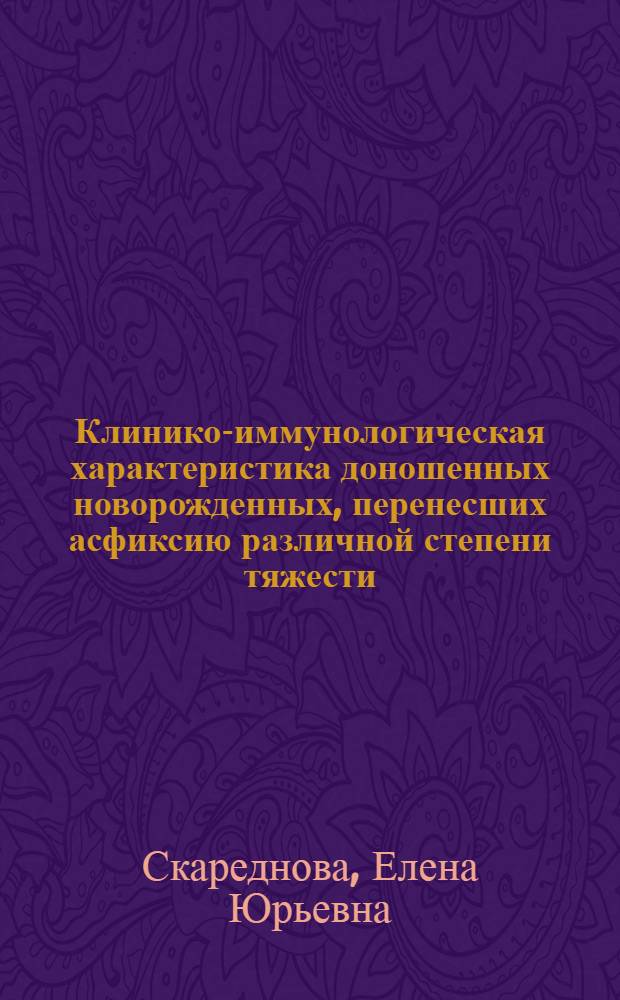 Клинико-иммунологическая характеристика доношенных новорожденных, перенесших асфиксию различной степени тяжести : автореферат диссертации на соискание ученой степени кандидата медицинских наук : специальность 14.01.08 <Педиатрия>
