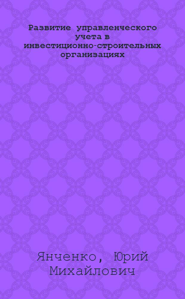 Развитие управленческого учета в инвестиционно-строительных организациях : автореферат диссертации на соискание ученой степени кандидата экономических наук : специальность 08.00.12 <Бухгалтерский учет, статистика>