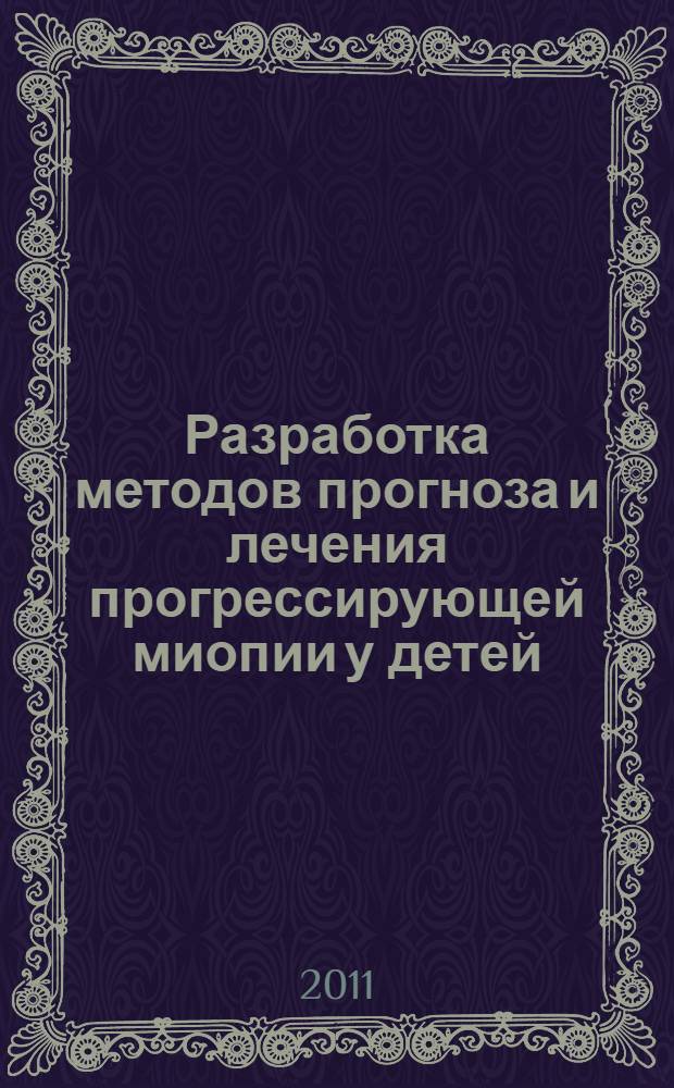 Разработка методов прогноза и лечения прогрессирующей миопии у детей : автореферат диссертации на соискание ученой степени кандидата медицинских наук : специальность 14.01.07 <Глазные болезни>