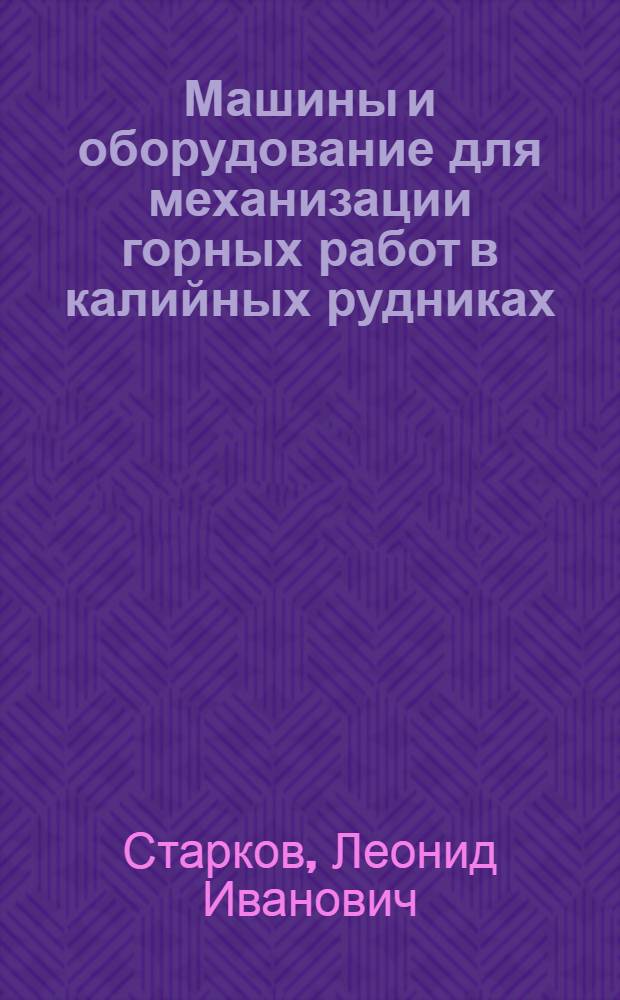 Машины и оборудование для механизации горных работ в калийных рудниках (применительно к условиям Тюбегатанского калийного месторождения) : учебное пособие