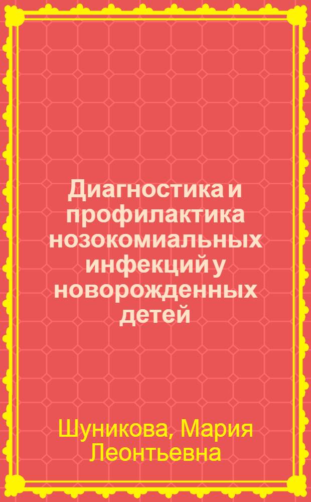 Диагностика и профилактика нозокомиальных инфекций у новорожденных детей : автореферат диссертации на соискание ученой степени кандидата медицинских наук : специальность 14.01.08 <Педиатрия> : специальность 03.02.03 <Микробиология>