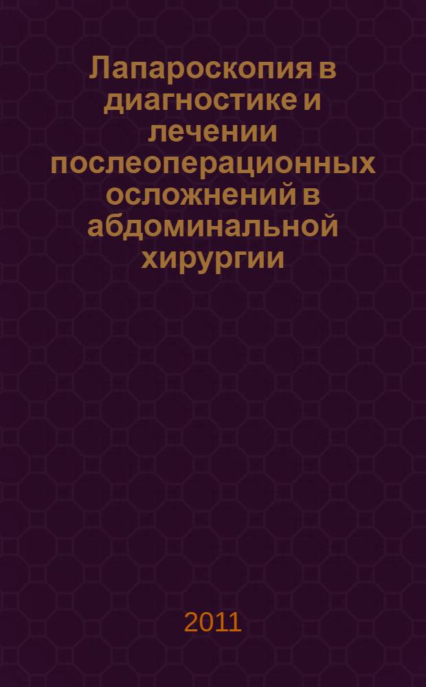 Лапароскопия в диагностике и лечении послеоперационных осложнений в абдоминальной хирургии : автореферат диссертации на соискание ученой степени кандидата медицинских наук : специальность 14.01.17 <Хирургия>