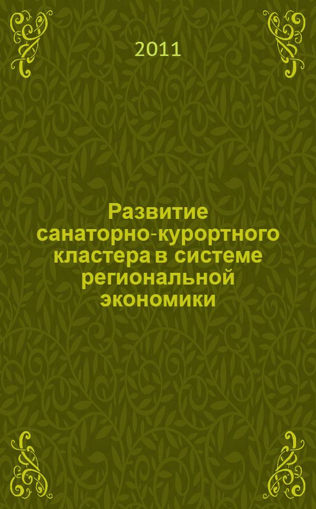 Развитие санаторно-курортного кластера в системе региональной экономики : (на материалах территорий Азовского побережья Краснодарского края) : автореферат диссертации на соискание ученой степени кандидата экономических наук : специальность 08.00.05 <Экономика и управление народным хозяйством по отраслям и сферам деятельности>