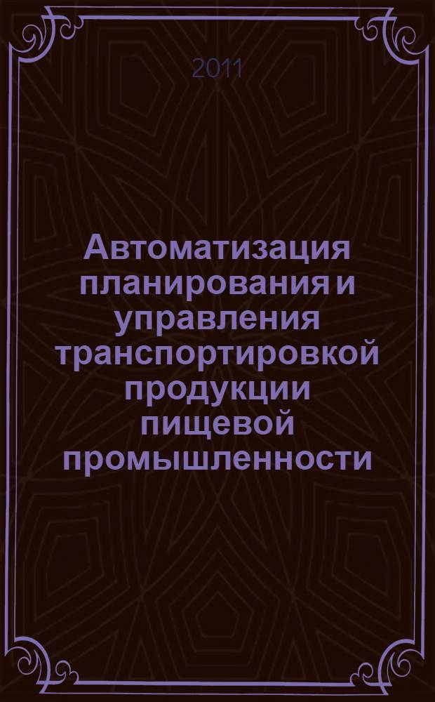 Автоматизация планирования и управления транспортировкой продукции пищевой промышленности : автореферат диссертации на соискание ученой степени кандидата технических наук : специальность 05.13.06 <Автоматизация и управление технологическими процессами и производствами>