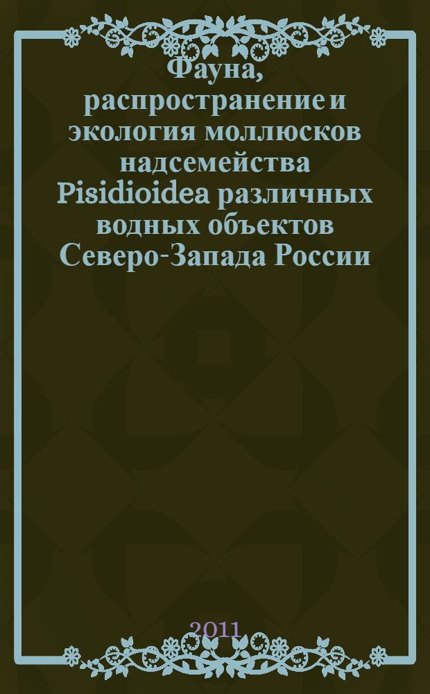 Фауна, распространение и экология моллюсков надсемейства Pisidioidea различных водных объектов Северо-Запада России : автореферат диссертации на соискание ученой степени кандидата биологических наук : специальность 03.02.08 <Экология по отраслям>