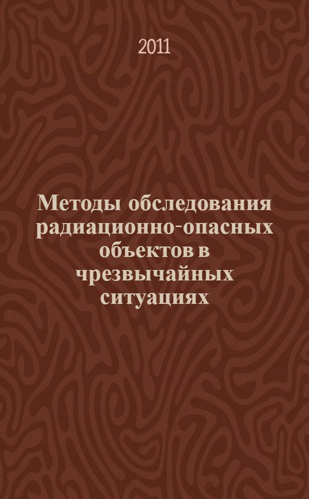 Методы обследования радиационно-опасных объектов в чрезвычайных ситуациях : автореферат диссертации на соискание ученой степени доктора технических наук : специальность 05.26.02 <Безопасность в чрезвычайных ситуациях по отраслям>