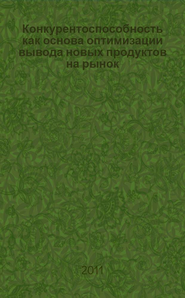 Конкурентоспособность как основа оптимизации вывода новых продуктов на рынок : (на примере трикотажного производства) : автореферат диссертации на соискание ученой степени кандидата экономических наук : специальность 08.00.05 <Экономика и управление народным хозяйством по отраслям и сферам деятельности>