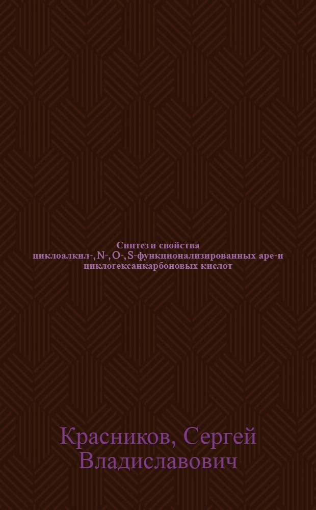Синтез и свойства циклоалкил-, N-, O-, S-функционализированных арен- и циклогексанкарбоновых кислот : автореферат диссертации на соискание ученой степени доктора химических наук : специальность 02.00.03 <Органическая химия>