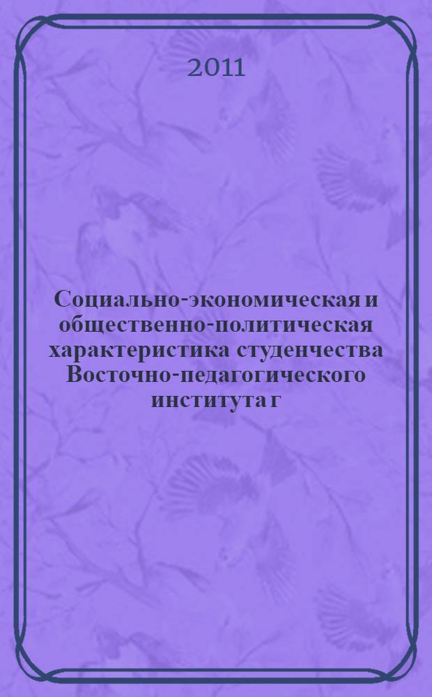 Социально-экономическая и общественно-политическая характеристика студенчества Восточно-педагогического института г. Казани в 1920-е годы : автореферат диссертации на соискание ученой степени кандидата исторических наук : специальность 07.00.02 <Отечественная история>
