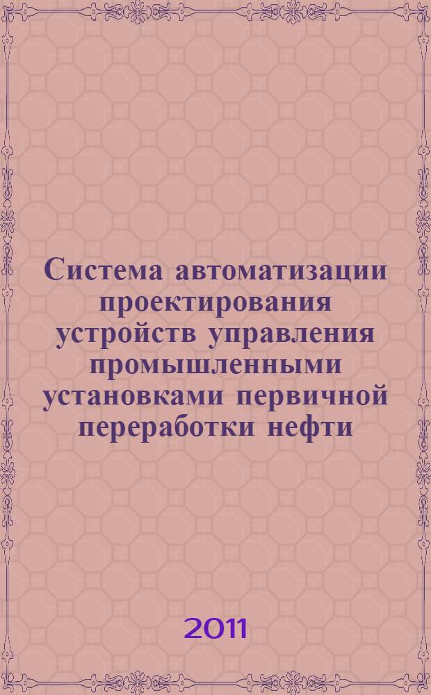 Система автоматизации проектирования устройств управления промышленными установками первичной переработки нефти : автореферат диссертации на соискание ученой степени кандидата технических наук : специальность 05.13.12 <Системы автоматизации проектирования по отраслям>