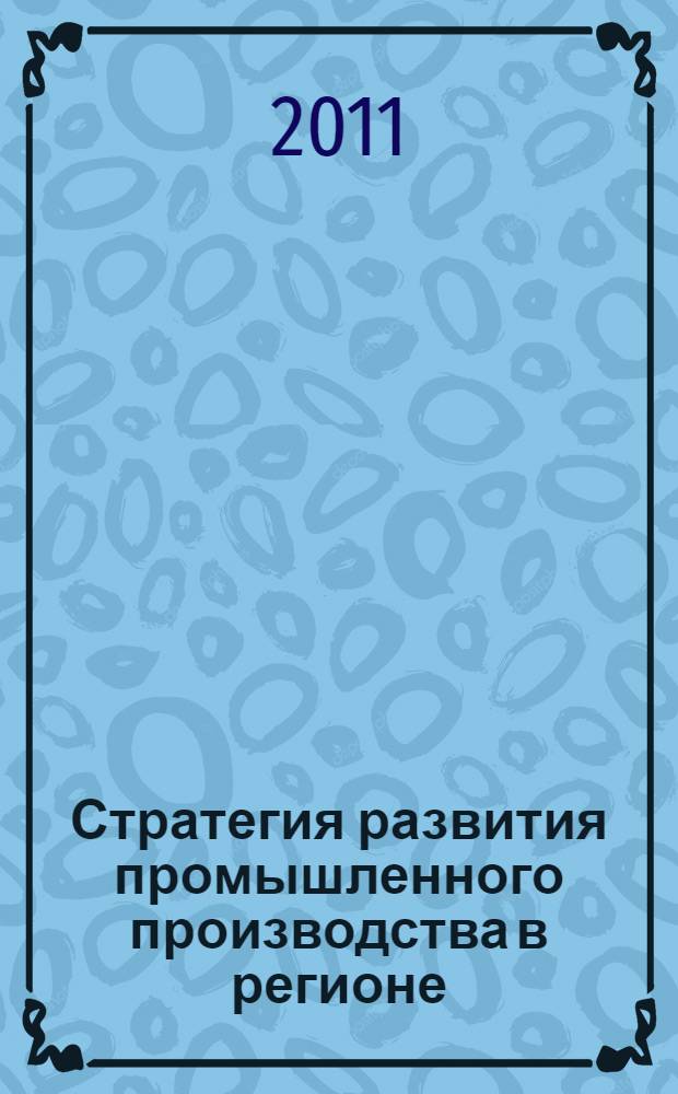 Стратегия развития промышленного производства в регионе : (на примере Липецкой области) : автореферат диссертации на соискание ученой степени кандидата экономических наук : специальность 08.00.05 <Экономика и управление народным хозяйством по отраслям и сферам деятельности>
