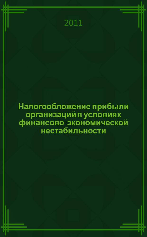 Налогообложение прибыли организаций в условиях финансово-экономической нестабильности : автореферат диссертации на соискание ученой степени кандидата экономических наук : специальность 08.00.10 <Финансы, денежное обращение и кредит>