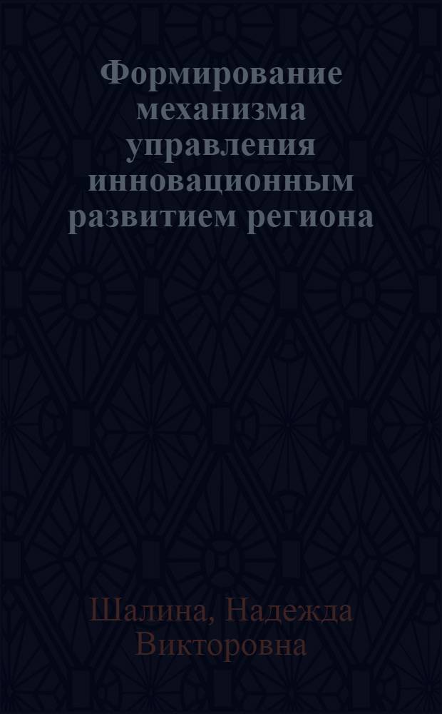 Формирование механизма управления инновационным развитием региона : (на примере Кировской области) : автореферат диссертации на соискание ученой степени кандидата экономических наук : специальность 08.00.05 <Экономика и управление народным хозяйством по отраслям и сферам деятельности>