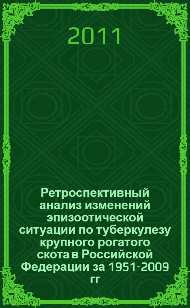 Ретроспективный анализ изменений эпизоотической ситуации по туберкулезу крупного рогатого скота в Российской Федерации за 1951-2009 гг. : автореферат диссертации на соискание ученой степени кандидата ветеринарных наук : специальность 06.02.02 <Ветеринарная микробиология, вирусология, эпизоотология, микология с микотоксикологией и иммунология>