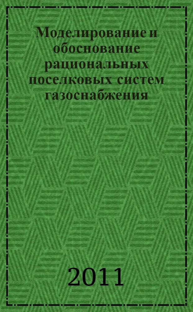 Моделирование и обоснование рациональных поселковых систем газоснабжения : автореферат диссертации на соискание ученой степени кандидата технических наук : специальность 05.23.03 <Теплоснабжение, вентиляция, кондиционирование воздуха, газоснабжение и освещение>