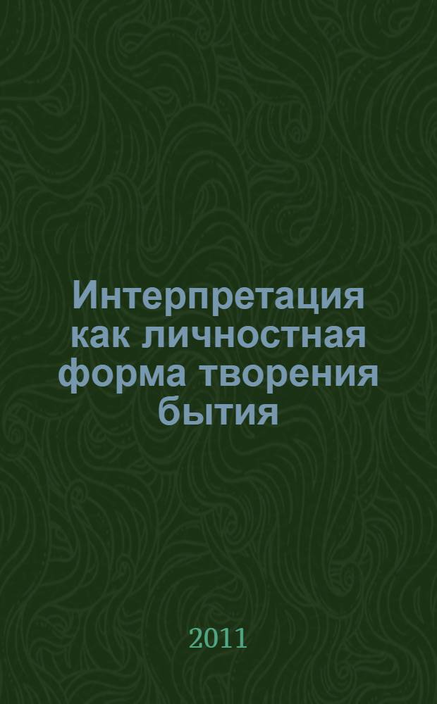 Интерпретация как личностная форма творения бытия : автореферат диссертации на соискание ученой степени доктора философских наук : специальность 09.00.11 <Социальная философия>