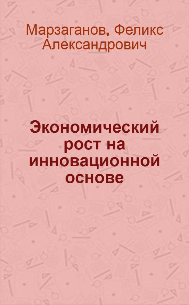 Экономический рост на инновационной основе : автореферат диссертации на соискание ученой степени кандидата экономических наук : специальность 08.00.01 <Экономическая теория>